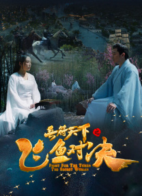 白蛇后传电视剧全集免费观看