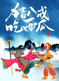 不要告诉妈妈